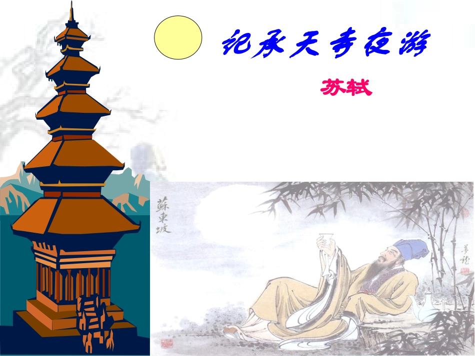 《记承天寺夜游》课堂_第1页