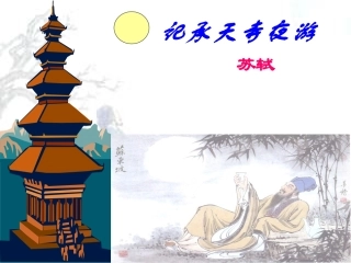 《记承天寺夜游》课堂