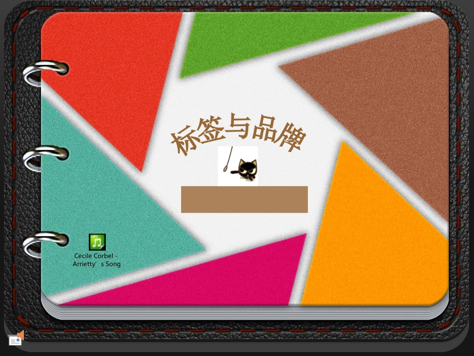 《标签与品牌》课件2_第1页