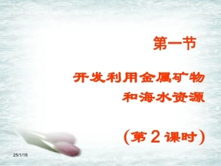 【化学】412《开发利用金属矿物和海水资源》课件（新人教版必修2）