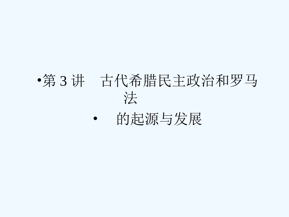 《金版新学案》2011高三历史一轮 第3讲 古代希腊民主政治和罗马法的起源与发展课件 新人教版_第2页