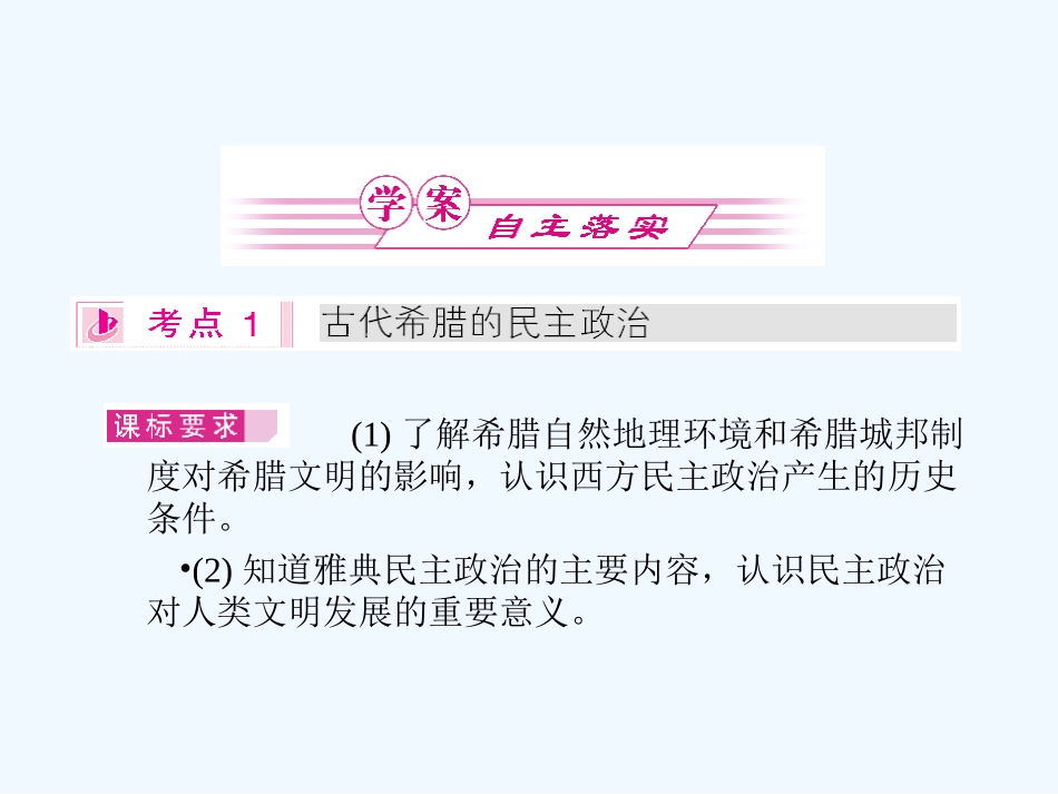 《金版新学案》2011高三历史一轮 第3讲 古代希腊民主政治和罗马法的起源与发展课件 新人教版_第3页