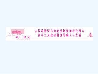 《金版新学案》2011高三历史一轮 第3讲 古代希腊民主政治和罗马法的起源与发展课件 新人教版