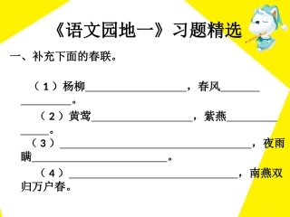 《语文园地一》习题精选