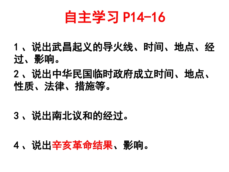 《武昌起义与中华民国的创建》邵_第3页