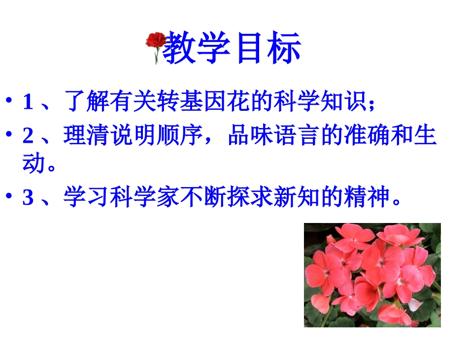 《送你一束转基因花》课件_第2页
