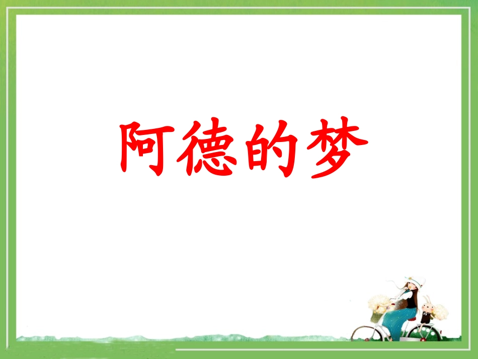 《阿德的梦》教学课件1_第1页