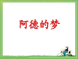 《阿德的梦》教学课件1
