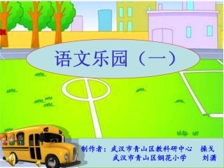 《语文乐园（一）》课件