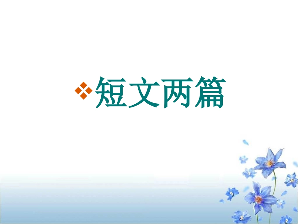 《短文两篇·黄鹤楼·于园》11_第1页