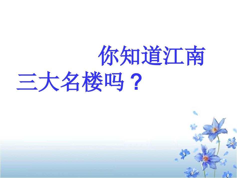 《短文两篇·黄鹤楼·于园》11_第2页