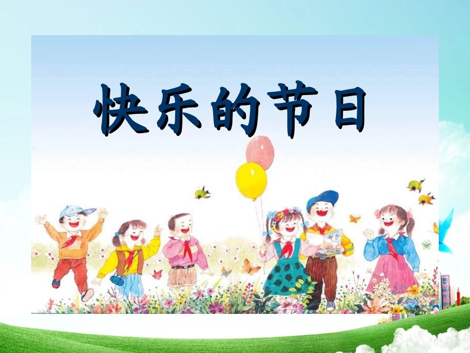 一年级-第六单元-快乐的节日_第2页