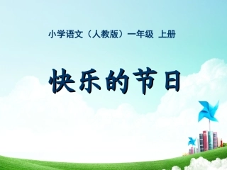 一年级-第六单元-快乐的节日