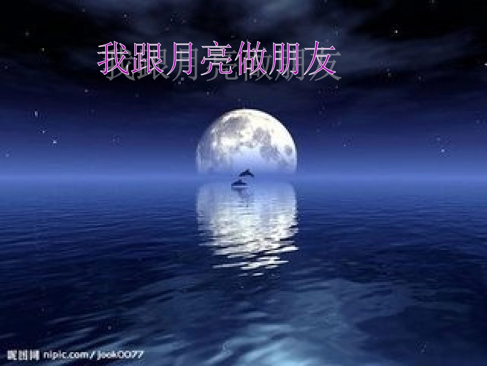 《我跟月亮交朋友》一年级美术_第2页