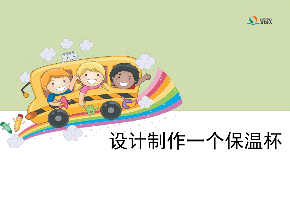 《设计制作一个保温杯》教学课件_第1页
