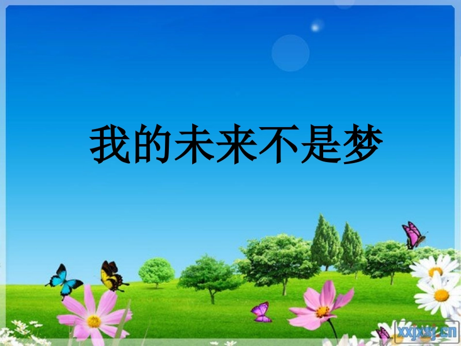 《找准自己的位置)—我的未来不是梦_第3页