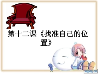 《找准自己的位置)—我的未来不是梦