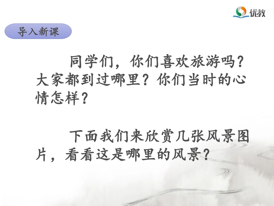 《日月潭》名师课件（第一课时）_第2页