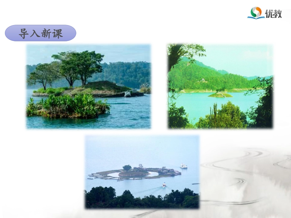 《日月潭》名师课件（第一课时）_第3页