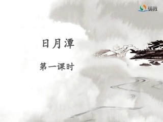 《日月潭》名师课件（第一课时）