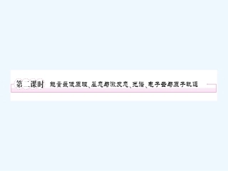 【成才之路】新课标高中人教版化学选修三第一章  原子结构与性质第一节  原子结构原子结构第二课时  能量最低原理、基态与激发态、光谱、电子云与原子轨道
