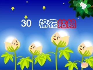 一1班棉花姑娘课件