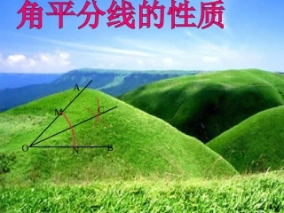 《角的平分线的性质》课件4