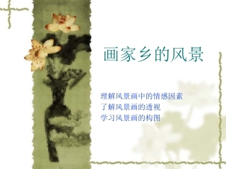 《画家乡的风景》课件1