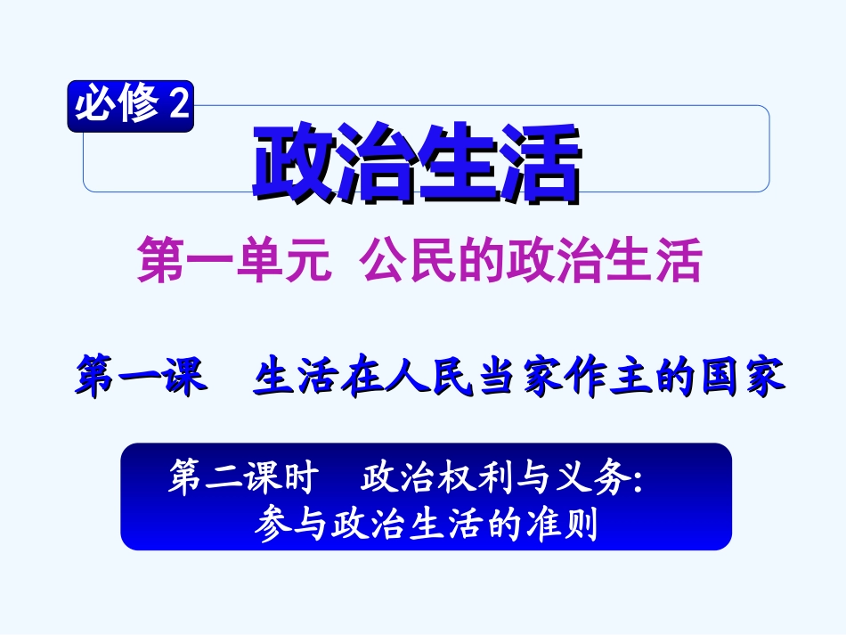 【学海导航】湖南省2011届高考政治第一轮总复习 第一单元第一课第二课时政治权利与义务：参与政治生活的准则课件 新人教版必修2_第2页
