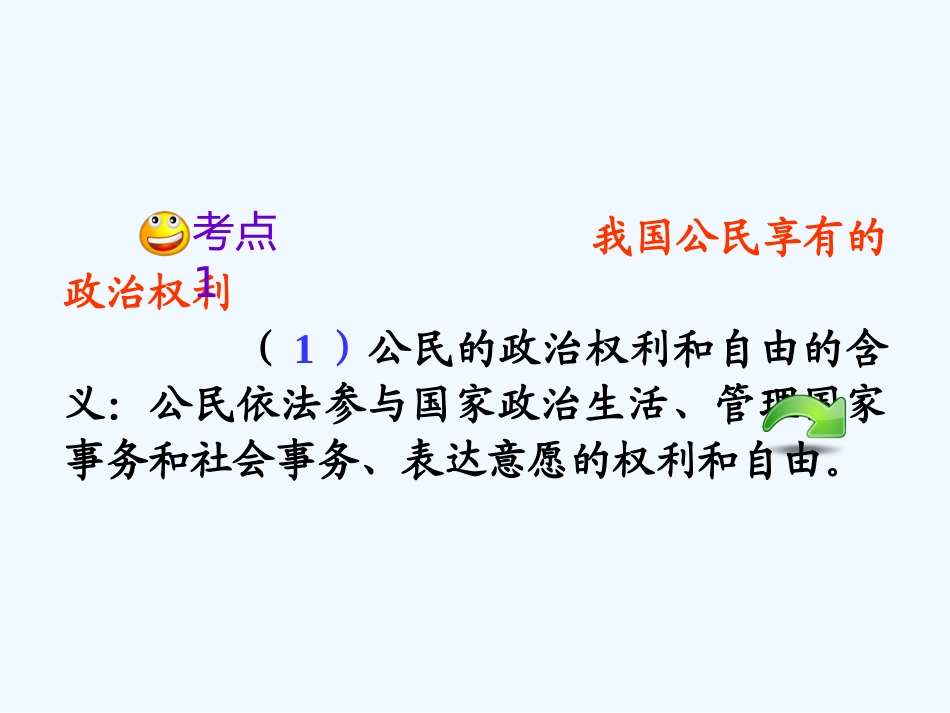 【学海导航】湖南省2011届高考政治第一轮总复习 第一单元第一课第二课时政治权利与义务：参与政治生活的准则课件 新人教版必修2_第3页