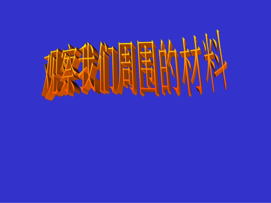 《观察我们周围的材料》课件1_第1页