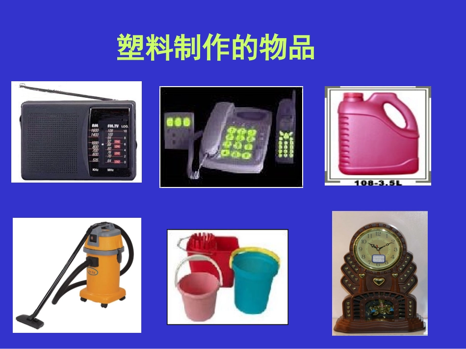 《观察我们周围的材料》课件1_第3页
