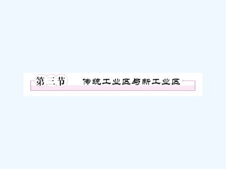 【成才之路】高中地理 第四章 工业地域的形成与发展 第三节 传统工业区与新工业区课件 新人教版必修2