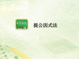《提公因式法》（3）
