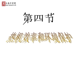 【精品课件】第四节热机效率和环境保护