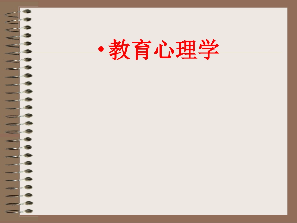 《教育心理学》课件(三)_第1页