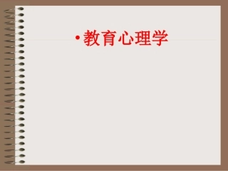 《教育心理学》课件(三)