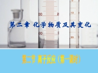 【化学】22《离子反应》课件2（人教版必修1）(1)