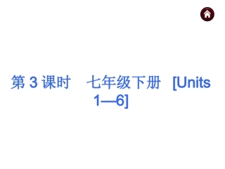 【中考夺分】安徽省2015中考英语复习课件：七年级下册（共85张）