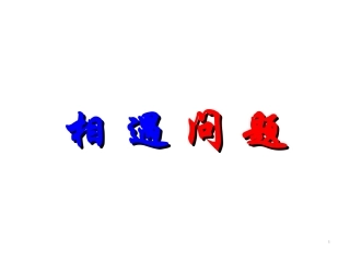 《相遇问题》课件
