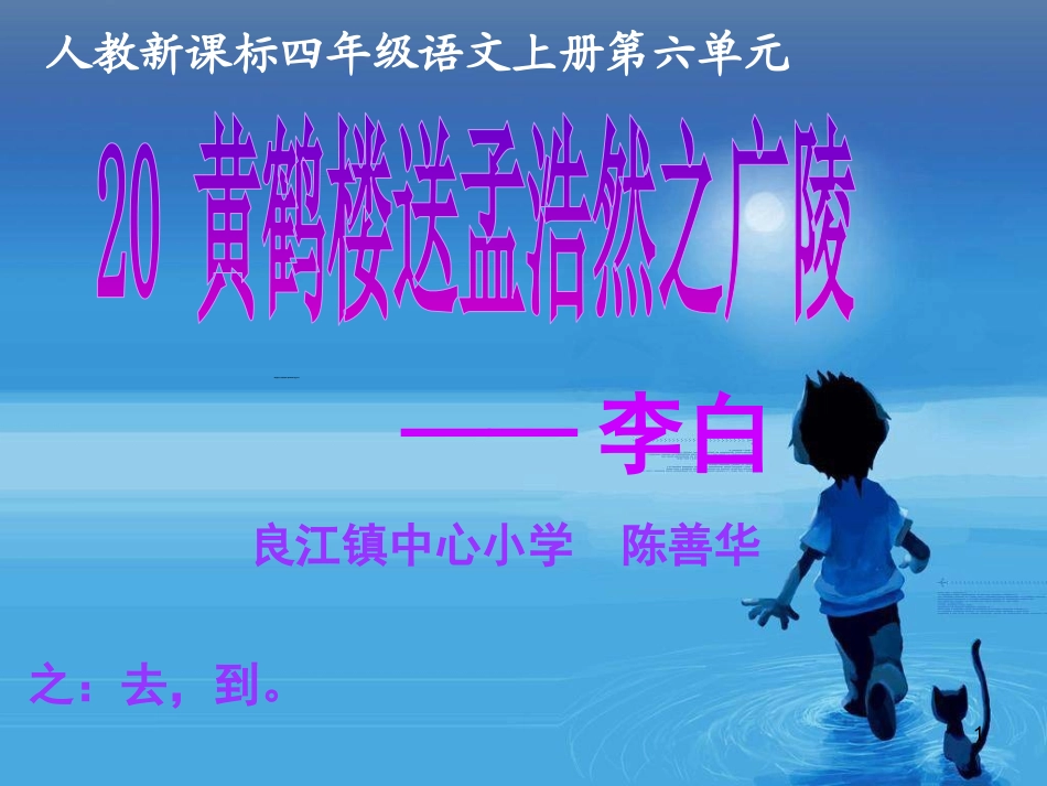 《黄鹤楼送孟浩然之广陵》课件_第1页