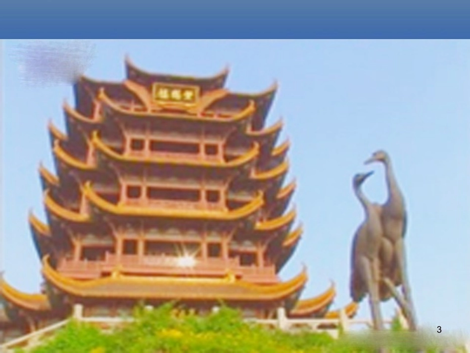 《黄鹤楼送孟浩然之广陵》课件_第3页