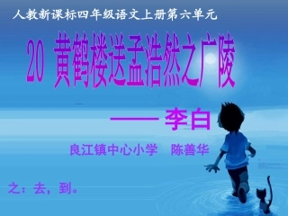 《黄鹤楼送孟浩然之广陵》课件