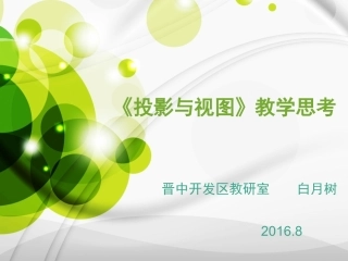 《投影与视图》教学思考(7427)