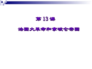 《法国大革命和拿破仑帝国》课件01