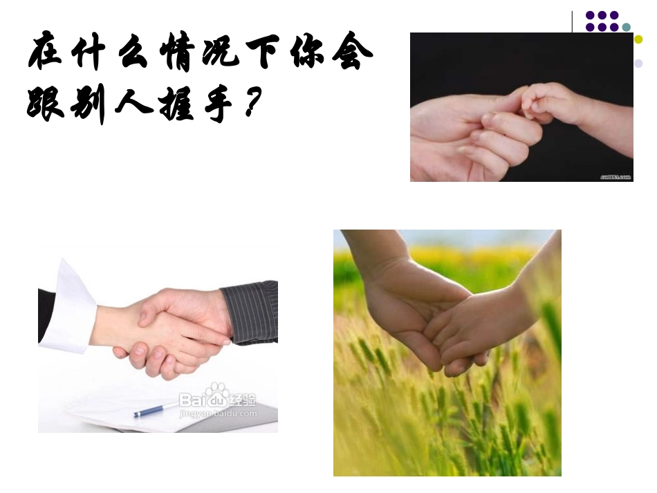 《论握手》公开课_第1页