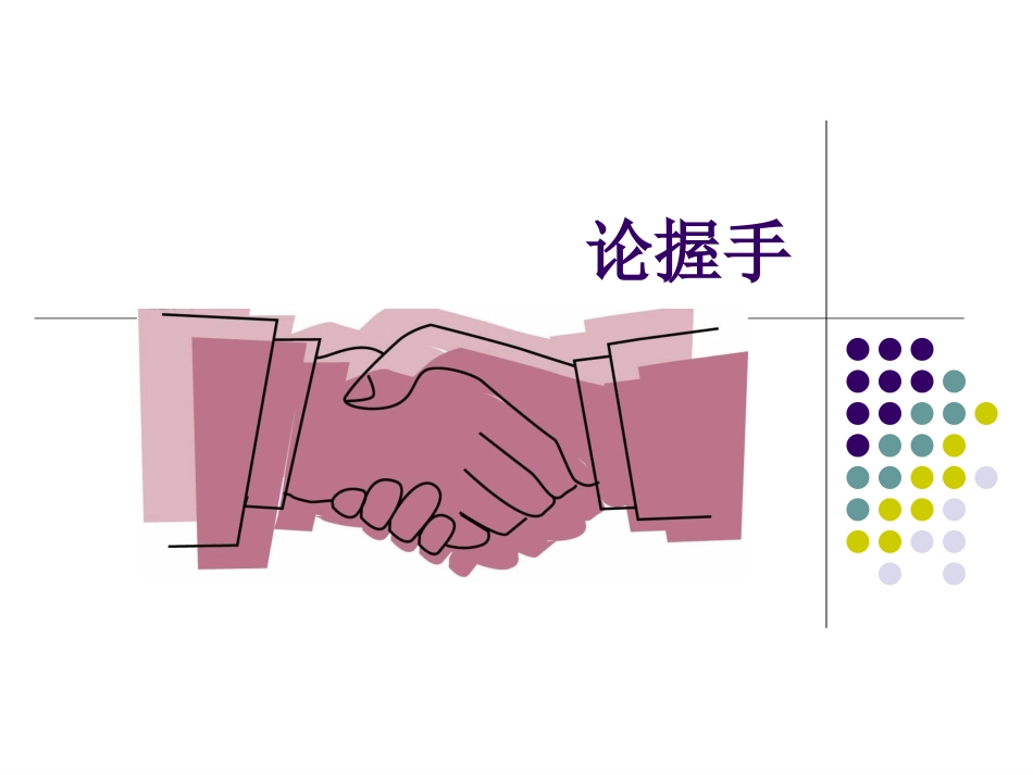 《论握手》公开课_第2页