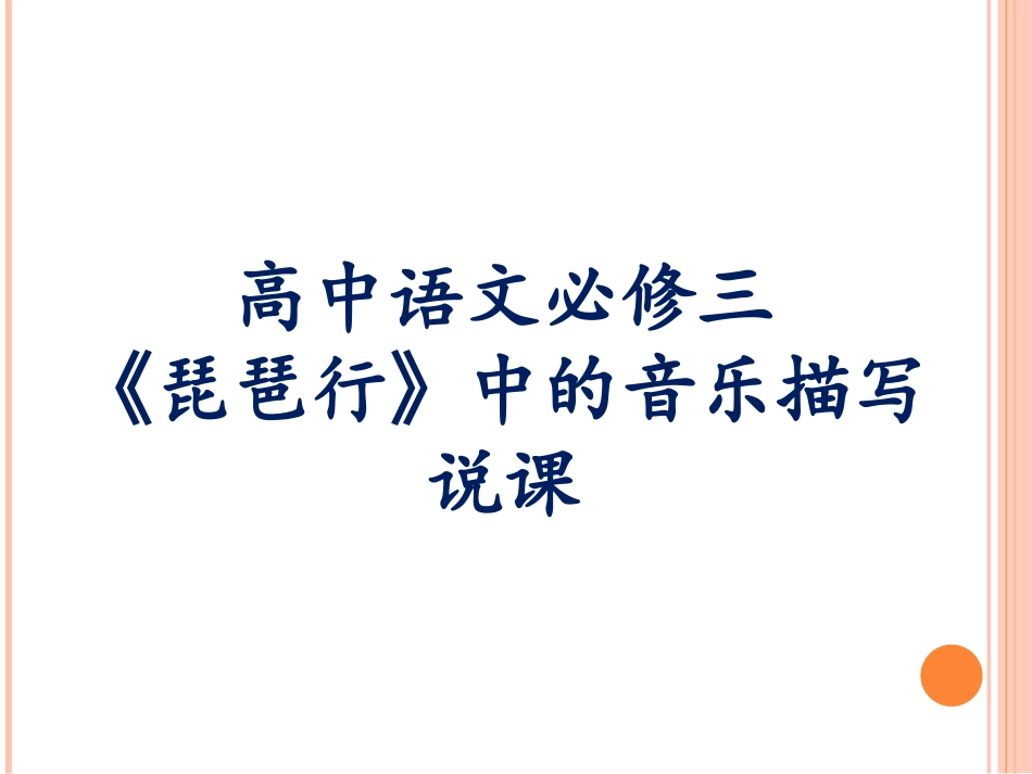 《琵琶行》中的音乐描写说课课件1_第1页