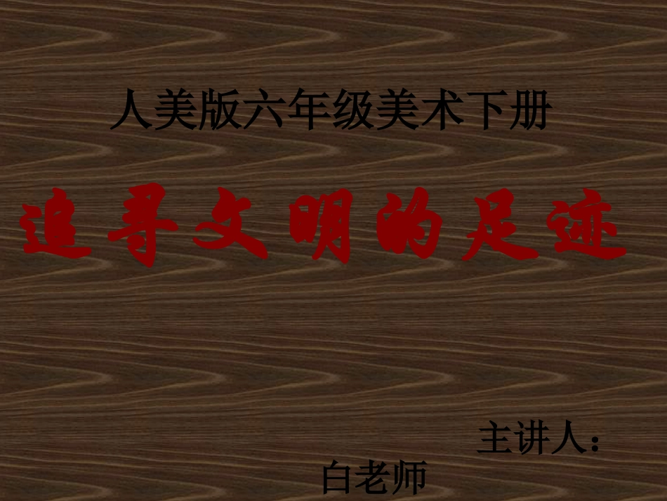 《追寻文明的足迹》课件(人美版六一年级美术下册课件)_第1页