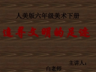 《追寻文明的足迹》课件(人美版六一年级美术下册课件)
